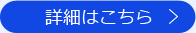 詳細はこちら