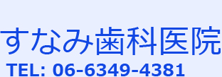 すなみ歯科医院｜TEL: 06-6349-4381