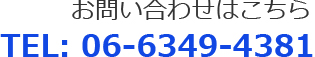 お問い合せはこちら／TEL: 06-6349-4381