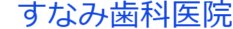 すなみ歯科医院