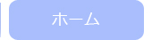ホーム