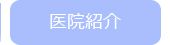 医院紹介