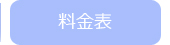 料金表