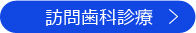 訪問歯科診療はこちら