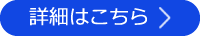 詳細はこちら