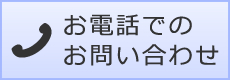 お電話でのお問い合わせ