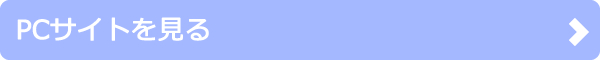 PCサイトを見る