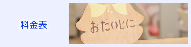 料金表