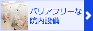 バリアフリーな院内設備