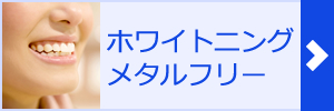 ホワイトニング｜メタルフリー