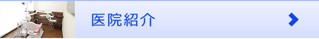 医院紹介