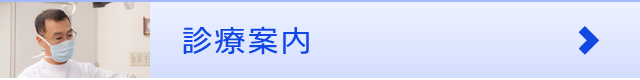 診療案内
