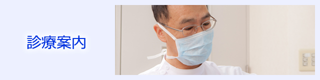 診療案内